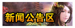 http://pic.my4399.com/bbs/mccq_xwgg.jpg