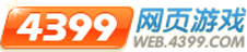 4399网页游戏
