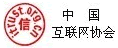 中国互联网协会