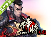 神将三国