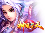 神魔遮天