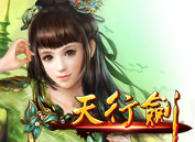 天行剑