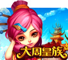 大周皇族