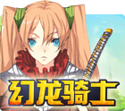 幻龙骑士