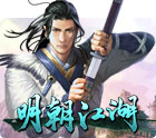 明朝江湖