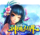 神魔仙界