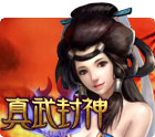 真武封神