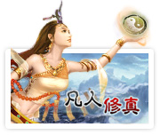 凡人修真