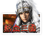 热血三国