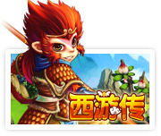 西游传