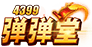 4399弹弹堂