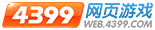 4399网页游戏