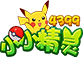 4399小小精灵
