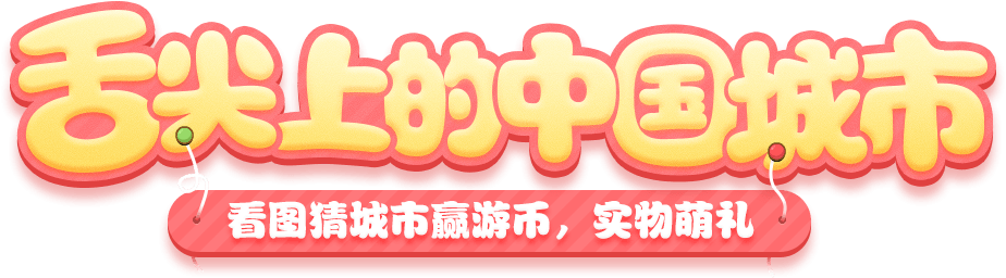 舌尖上的中国城市