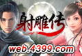 网页游戏 - 射雕传