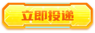 立即投递