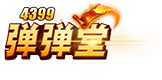 弹弹堂