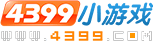 4399小游戏