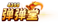 4399弹弹堂