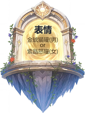 暖阳金卷（男）或紫雾卷毛（女）