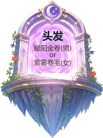 金琥猫瞳（男）或紫晶怒瞳（女）