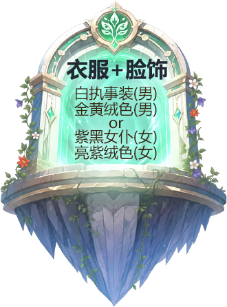 白执事装（男）+金黄绒色（男）或紫黑女仆（男）+亮紫绒色（女）