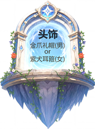 金爪礼帽（男）或紫犬耳箍（女）