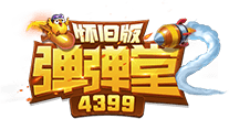 4399弹弹堂怀旧版