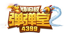 4399弹弹堂怀旧版