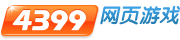 4399网页游戏