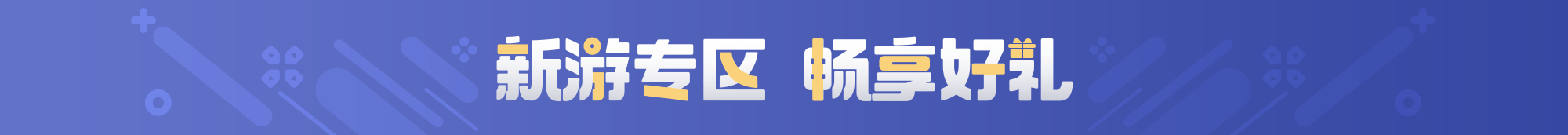 新游专区