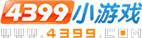 4399小游戏
