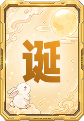 诞