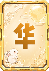 华