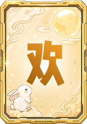 欢