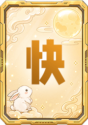 快