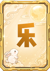 乐