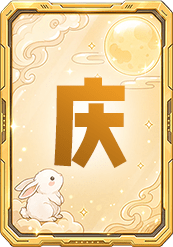 庆