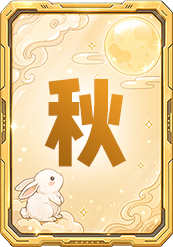 秋