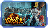 百战霸主
