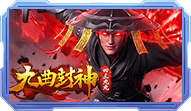 九曲封神