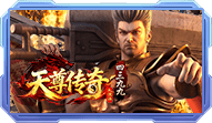 天尊传奇
