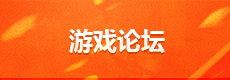 4399坦克射击论坛